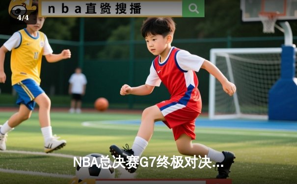 NBA总决赛G7终极对决：掘金逆转热火夺队史首冠，约基奇狂砍41分荣膺FMVP - 4