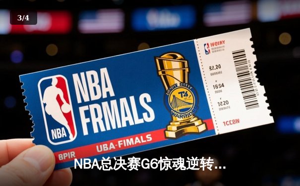 NBA总决赛G6惊魂逆转：库里37分率勇士加时险胜绿军，系列赛拖入抢七 - 3
