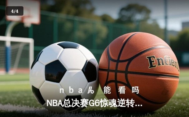 NBA总决赛G6惊魂逆转：库里37分率勇士加时险胜绿军，系列赛拖入抢七 - 4