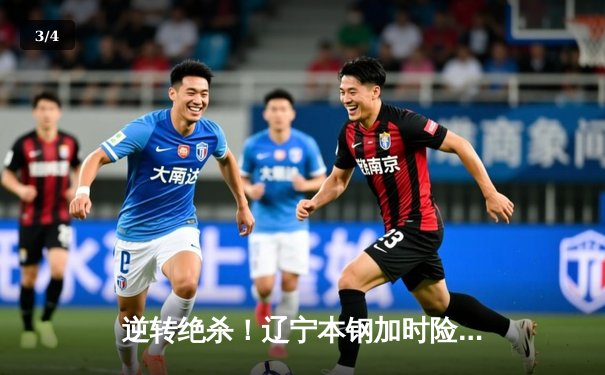 逆转绝杀！辽宁本钢加时险胜广东华南虎 CBA半决赛上演史诗对决 - 3