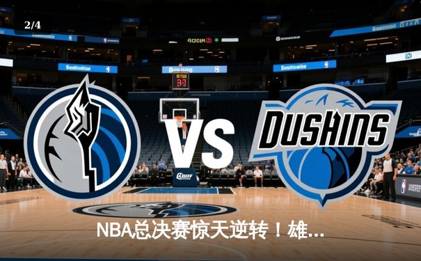 NBA总决赛惊天逆转！雄鹿加时险胜太阳，字母哥狂砍50分创历史 - 2