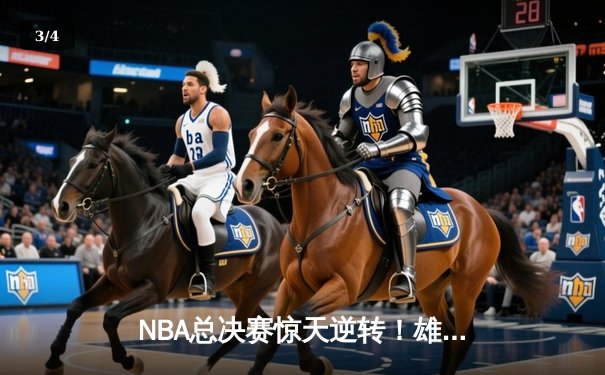 NBA总决赛惊天逆转！雄鹿加时险胜太阳，字母哥狂砍50分创历史 - 3