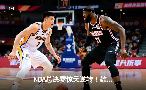 NBA总决赛惊天逆转！雄鹿加时险胜太阳，字母哥狂砍50分创历史 - 4
