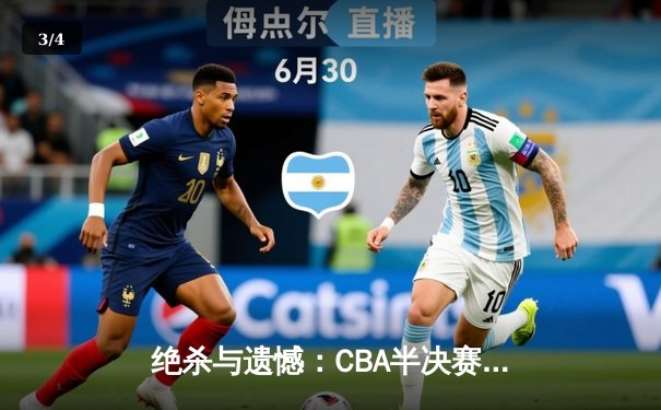 绝杀与遗憾：CBA半决赛辽粤大战G5，张镇麟致命封盖锁定总决赛门票 - 3