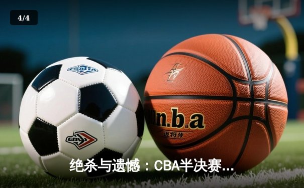 绝杀与遗憾：CBA半决赛辽粤大战G5，张镇麟致命封盖锁定总决赛门票 - 4