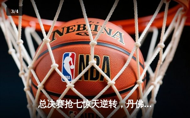 总决赛抢七惊天逆转，丹佛掘金加时力克凯尔特人卫冕成功 - 3