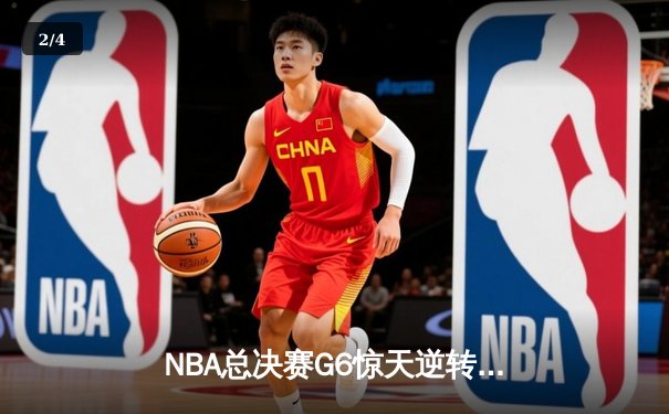 NBA总决赛G6惊天逆转！勇士末节狂轰24-8攻击波卫冕成功 - 2