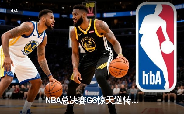NBA总决赛G6惊天逆转！勇士末节狂轰24-8攻击波卫冕成功 - 4