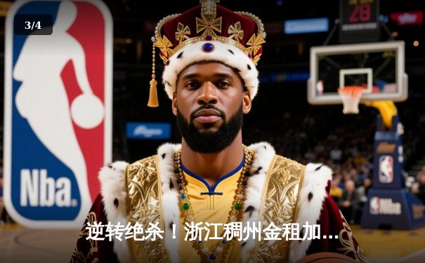 逆转绝杀！浙江稠州金租加时险胜广东东莞大益，吴前狂砍38分创赛季新高 - 3