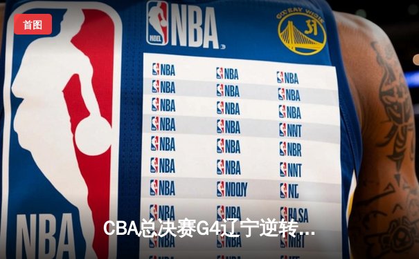 CBA总决赛G4辽宁逆转新疆夺冠 赵继伟荣膺FMVP