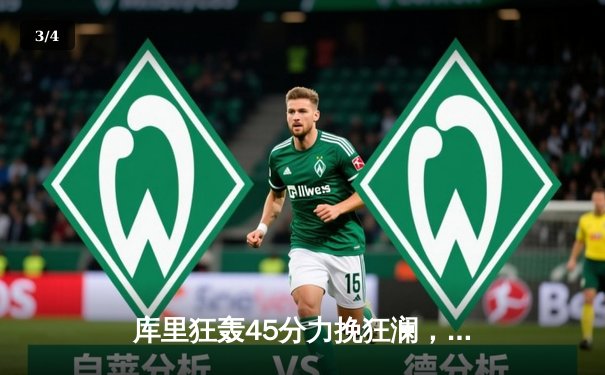 库里狂轰45分力挽狂澜，勇士加时险胜凯尔特人扳平总决赛 - 3