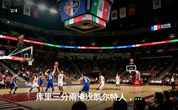 库里三分雨淹没凯尔特人，勇士总决赛G4上演惊天逆转 - 2