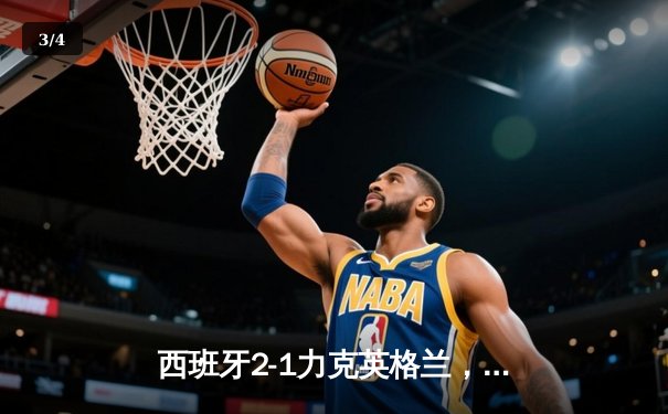 西班牙2-1力克英格兰，第四次问鼎欧洲杯 - 3