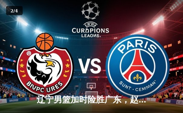 辽宁男篮加时险胜广东，赵继伟33分导演逆转好戏 - 2