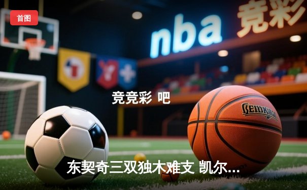 东契奇三双独木难支 凯尔特人18分大胜独行侠夺总决赛开门红