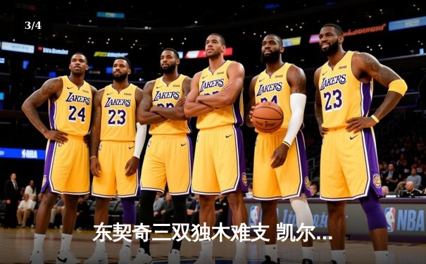 东契奇三双独木难支 凯尔特人18分大胜独行侠夺总决赛开门红 - 3