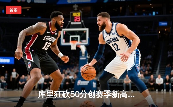 库里狂砍50分创赛季新高，勇士加时险胜国王，系列赛战成2-2平