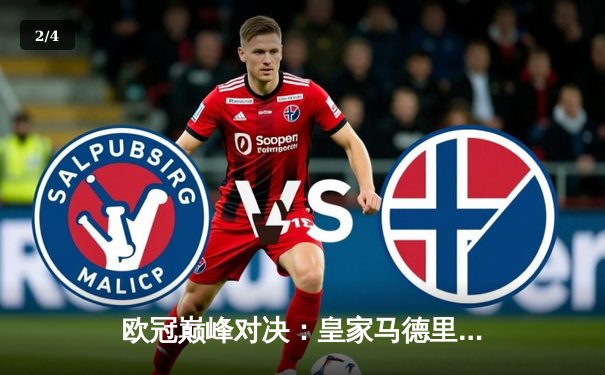 欧冠巅峰对决：皇家马德里3-1逆转多特蒙德，维尼修斯独造三球封神 - 2