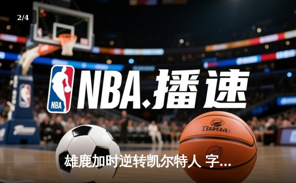雄鹿加时逆转凯尔特人 字母哥44分20篮板缔造史诗级翻盘 - 2