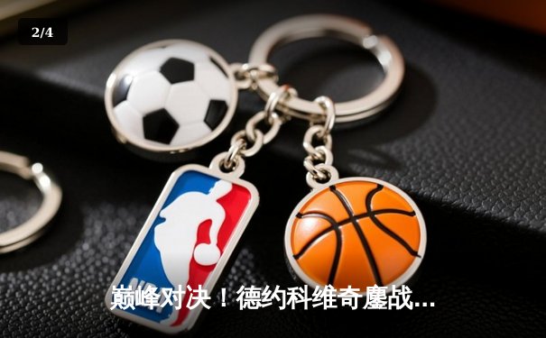 巅峰对决！德约科维奇鏖战五盘险胜阿尔卡拉斯，第24座大满贯近在咫尺 - 2