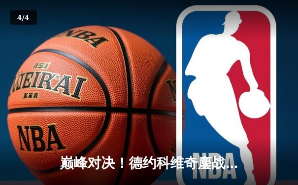 巅峰对决！德约科维奇鏖战五盘险胜阿尔卡拉斯，第24座大满贯近在咫尺 - 4