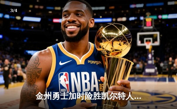 金州勇士加时险胜凯尔特人 库里39分关键三分锁定胜局 - 3