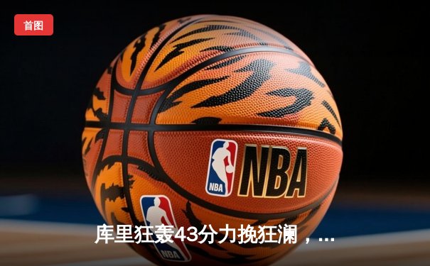 库里狂轰43分力挽狂澜，勇士加时险胜凯尔特人扳平总决赛