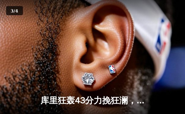 库里狂轰43分力挽狂澜，勇士加时险胜凯尔特人扳平总决赛 - 3