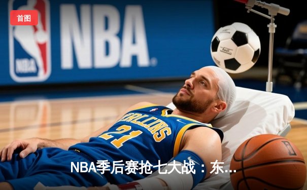 NBA季后赛抢七大战：东契奇三双弑旧主，独行侠险胜快船晋级西决