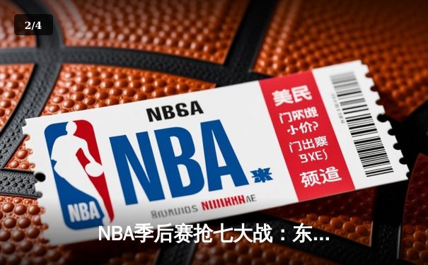 NBA季后赛抢七大战：东契奇三双弑旧主，独行侠险胜快船晋级西决 - 2