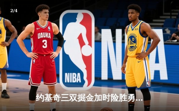 约基奇三双掘金加时险胜勇士，库里空砍44分难挽败局 - 2