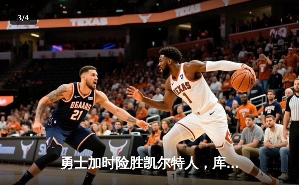 勇士加时险胜凯尔特人，库里43分刷新总决赛三分纪录 - 3