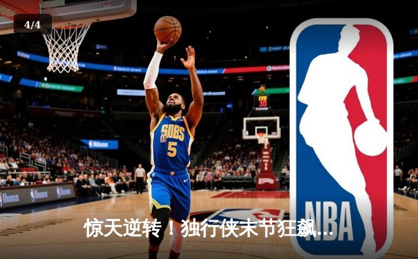 惊天逆转！独行侠末节狂飙击溃森林狼，东契奇欧文合砍62分率队夺赛点 - 4