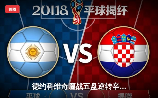 德约科维奇鏖战五盘逆转辛纳 第7次加冕温网冠军创历史