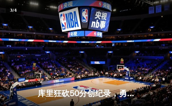 库里狂砍50分创纪录，勇士加时险胜国王，系列赛拖入抢七 - 3