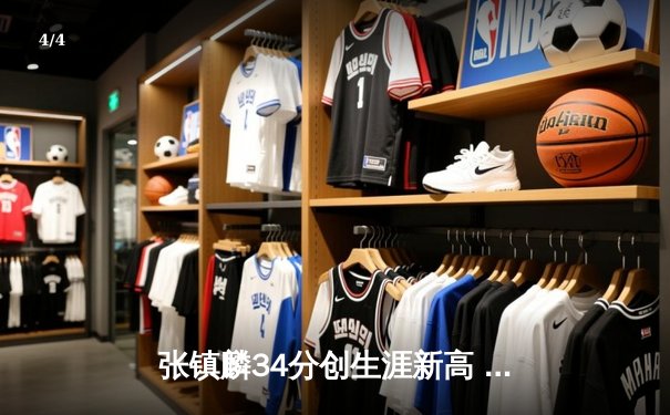 张镇麟34分创生涯新高 辽宁本钢加时险胜广东东莞大益迎开门红 - 4