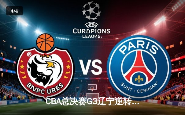 CBA总决赛G3辽宁逆转广东夺赛点 张镇麟34分创生涯新高 - 4