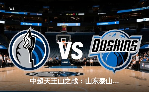 中超天王山之战：山东泰山3-2险胜上海海港，克雷桑帽子戏法引爆全场 - 3