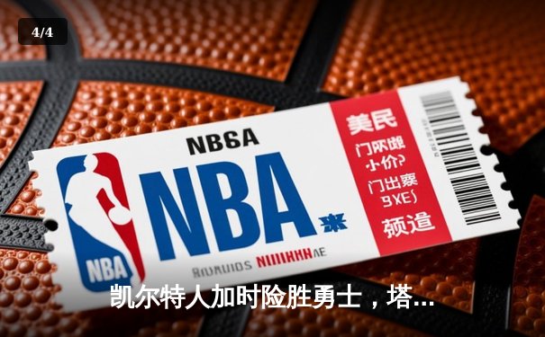 凯尔特人加时险胜勇士，塔图姆44分创纪录，库里空砍三双 - 4