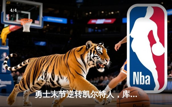 勇士末节逆转凯尔特人，库里40分加冕总决赛MVP - 4