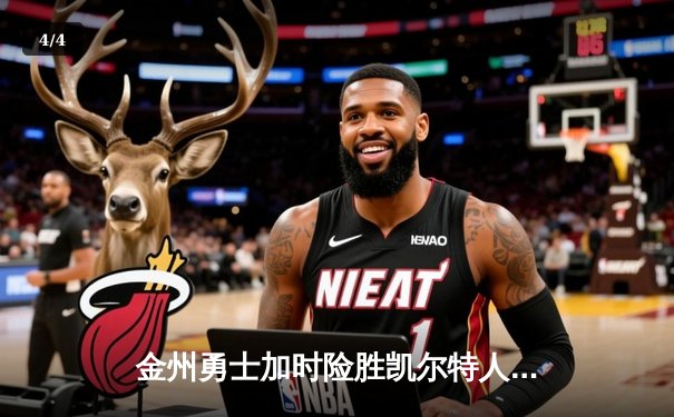 金州勇士加时险胜凯尔特人，库里40分刷新季后赛纪录 - 4