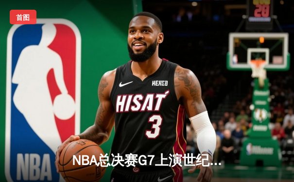 NBA总决赛G7上演世纪逆转！独行侠加时险胜凯尔特人夺队史第二冠
