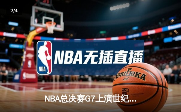 NBA总决赛G7上演世纪逆转！独行侠加时险胜凯尔特人夺队史第二冠 - 2
