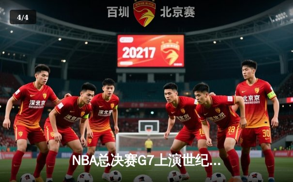 NBA总决赛G7上演世纪逆转！独行侠加时险胜凯尔特人夺队史第二冠 - 4