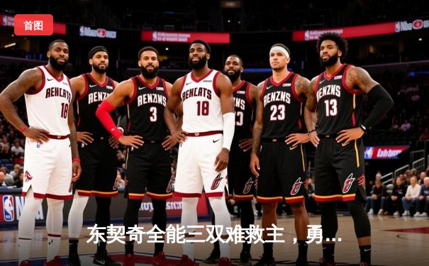 东契奇全能三双难救主，勇士加时险胜独行侠锁定季后赛关键卡位战