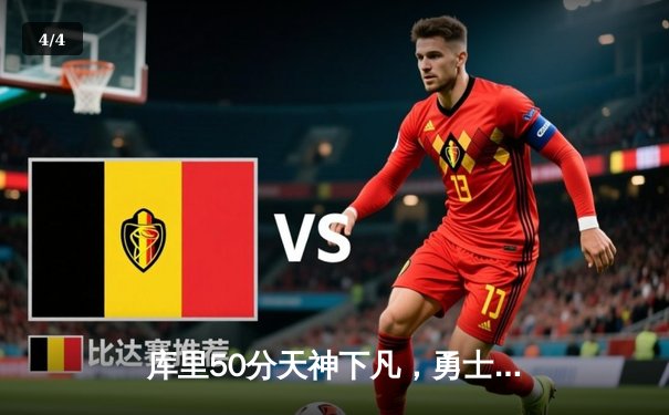 库里50分天神下凡，勇士加时逆转凯尔特人夺总决赛开门红 - 4