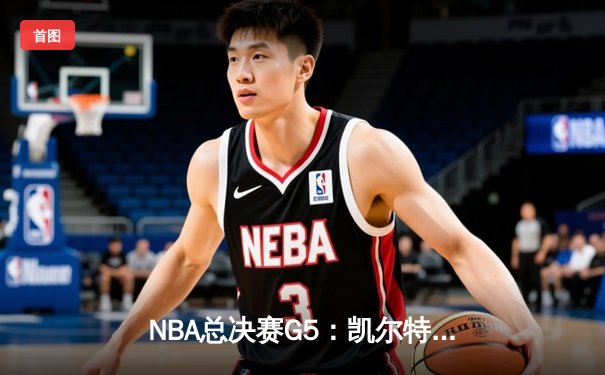 NBA总决赛G5：凯尔特人逆转勇士夺赛点，塔图姆26+13+6统治攻防