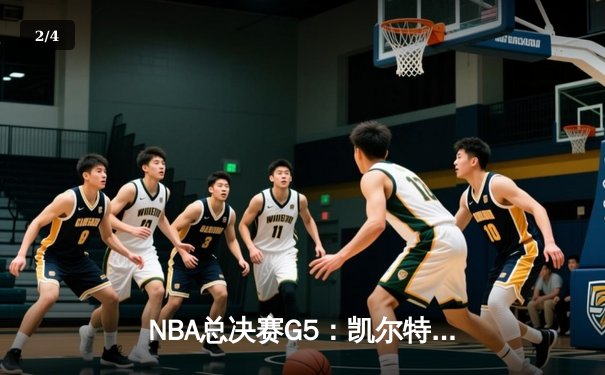 NBA总决赛G5：凯尔特人逆转勇士夺赛点，塔图姆26+13+6统治攻防 - 2