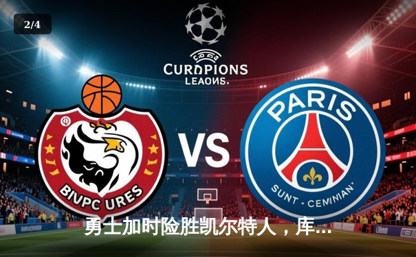 勇士加时险胜凯尔特人，库里43分献关键三分锁定胜局 - 2