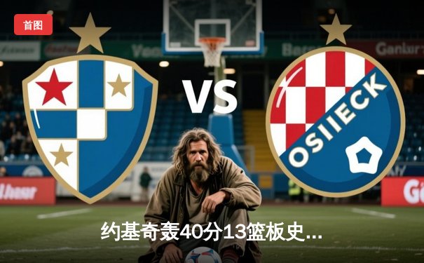 约基奇轰40分13篮板史诗级准三双，掘金加时险胜勇士夺赛季开门红